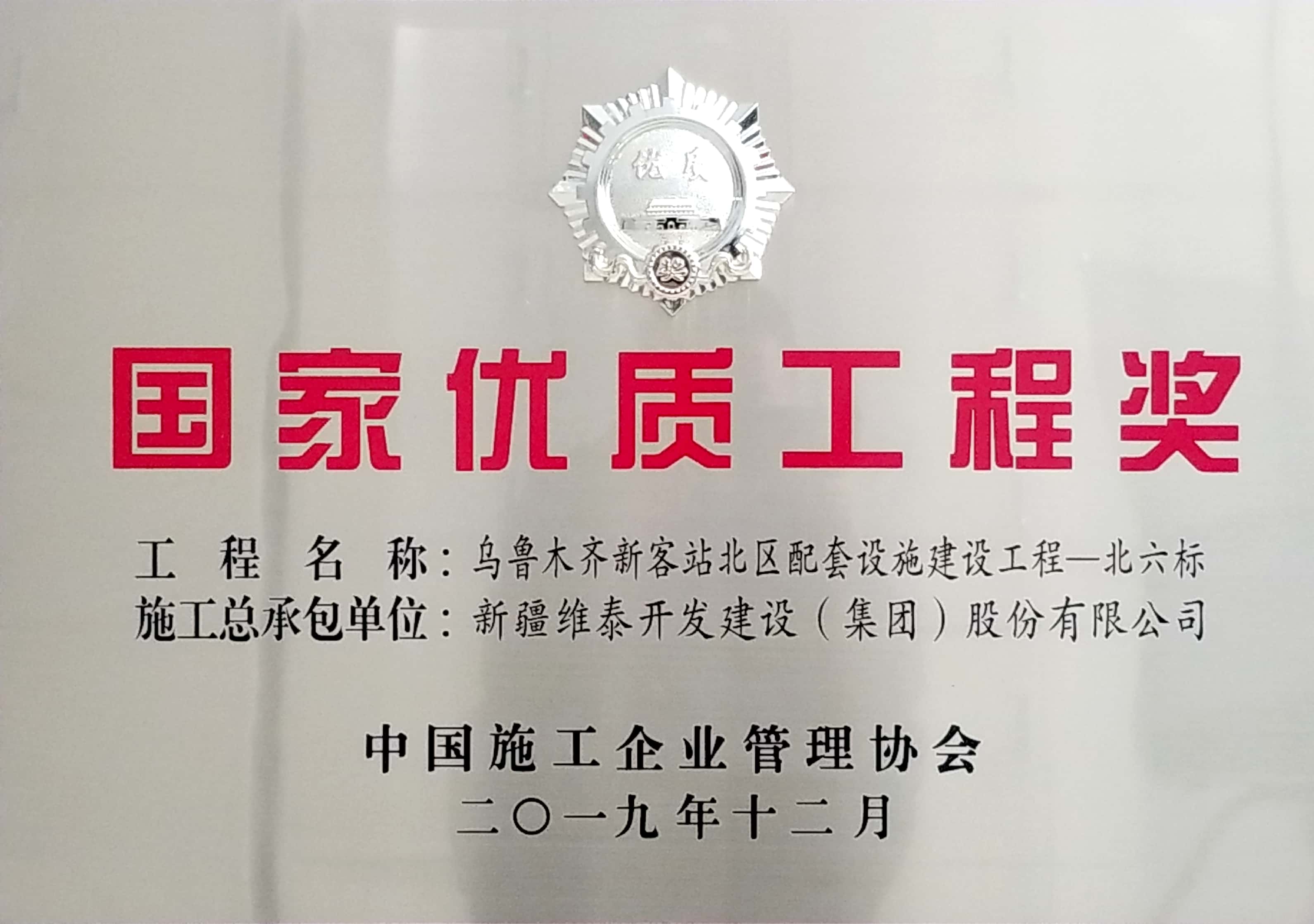 新疆维泰开发股份有限公司承建的”乌鲁木齐新客站北区配套设施建设工程”2019年荣获国家优质工程奖-获奖奖牌