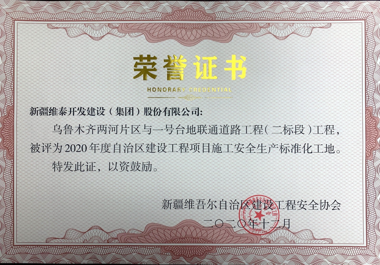 乌鲁木齐两河片区与一号台地联通道路工程（二标段）工程，被评为2020年度自治区建设工程项目施工安全生产标准化工地