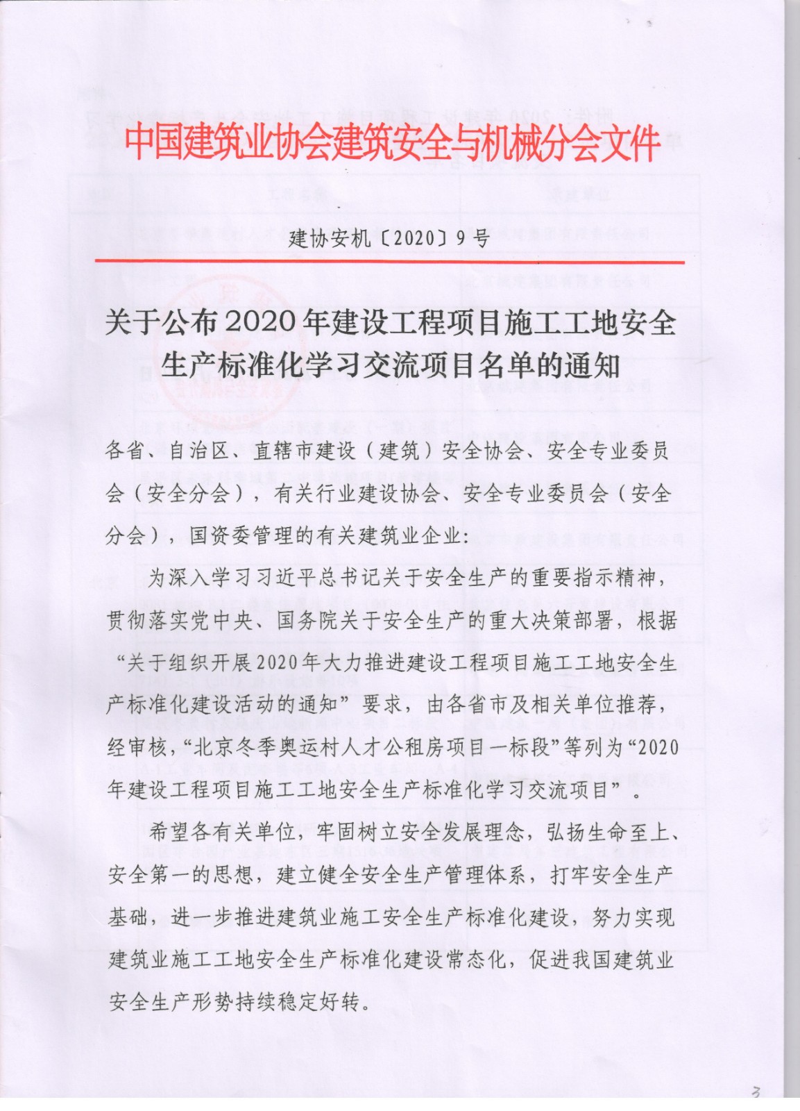 建协安机【2020】9号关于公布2020年建设工程项目施工工地安全生产标准化学习交流项目名单的通知001