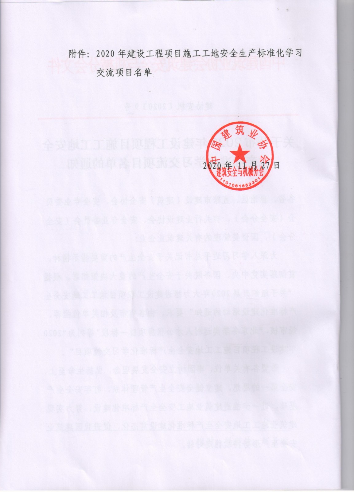 建协安机【2020】9号关于公布2020年建设工程项目施工工地安全生产标准化学习交流项目名单的通知002