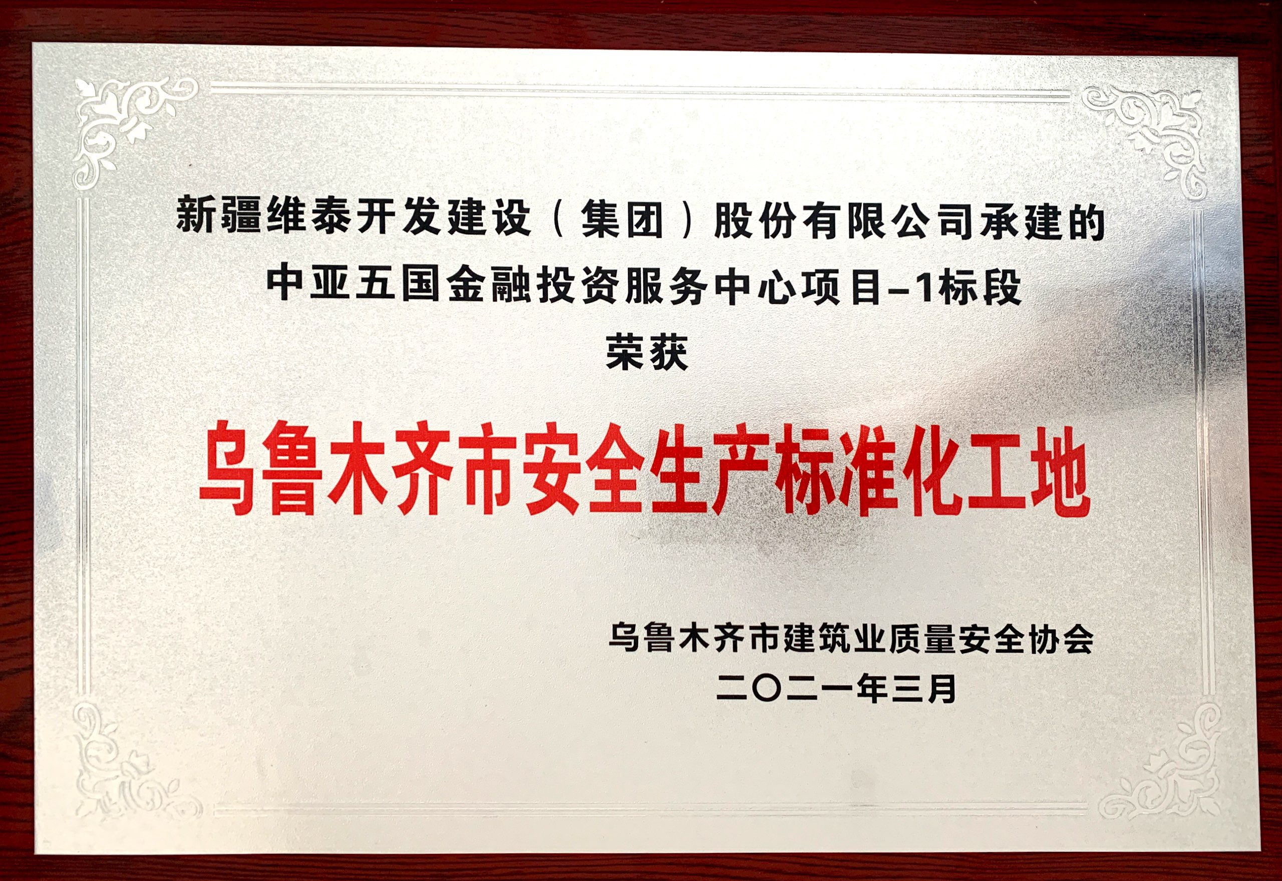 中亚五国金融投资服务中心项目-1标段荣获乌鲁木齐市安全生产标准工地