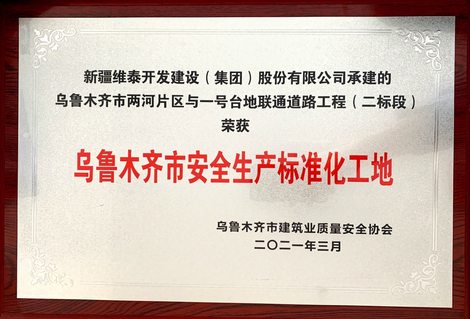 乌鲁木齐市两河片区与一号台地联通道路工程（二标段）荣获乌鲁木齐市安全生产标准化工地