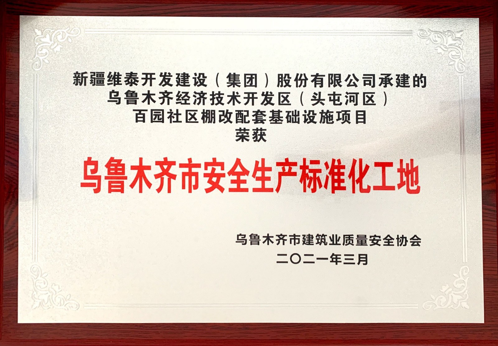 乌鲁木齐经济技术开发区（头屯河区）百园社区棚改配套基础设施项目荣获乌鲁木齐市安全生产标准化工地