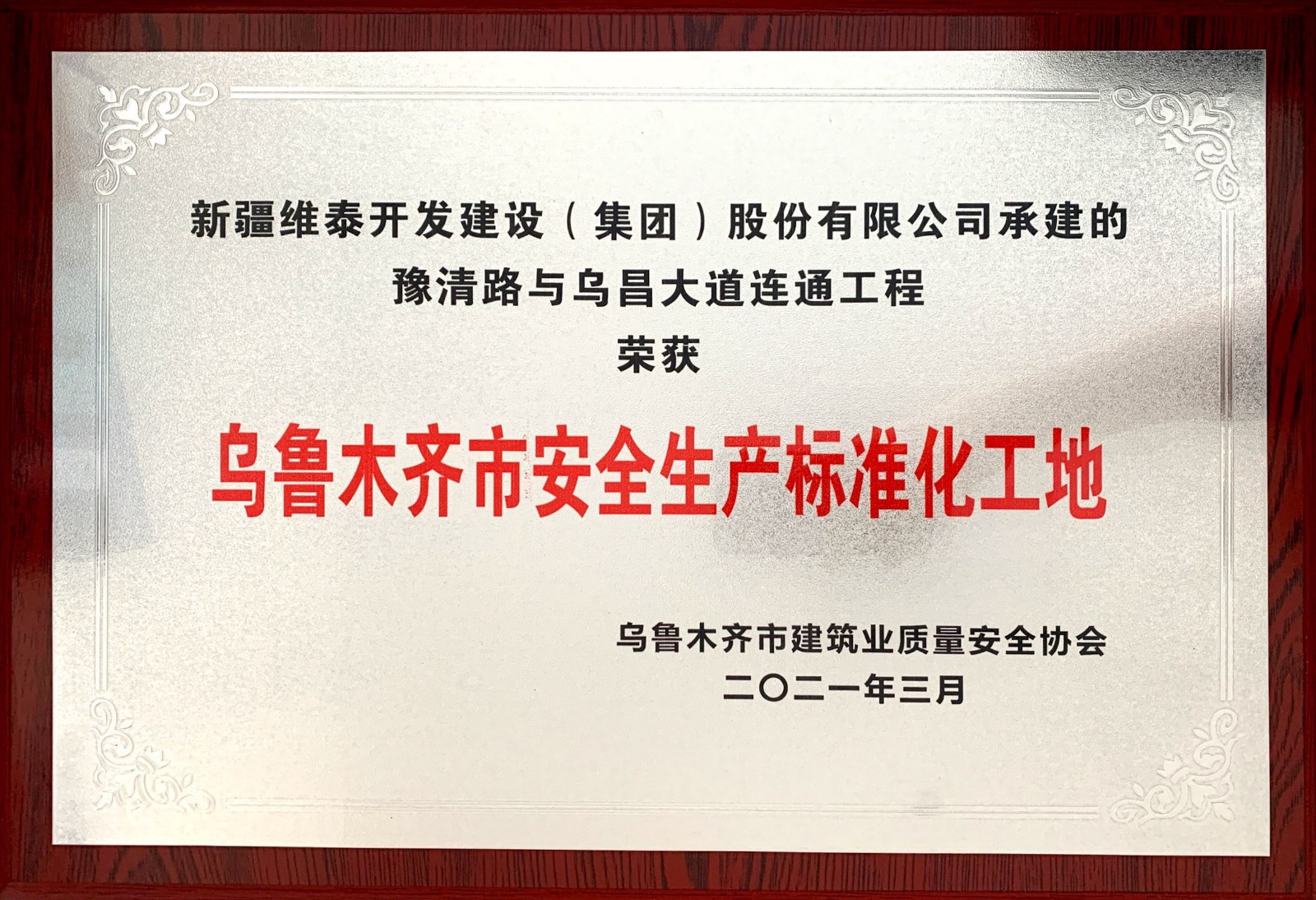 豫清路与乌昌大道连通工程荣获乌鲁木齐市安全生产标准化工地