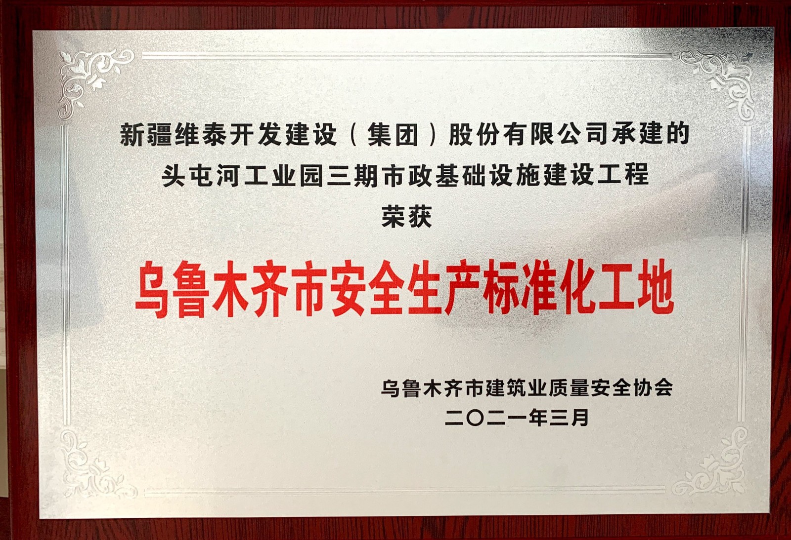 头屯河工业园三期市政基础设施建设工程荣获乌鲁木齐市安全生产标准化工地