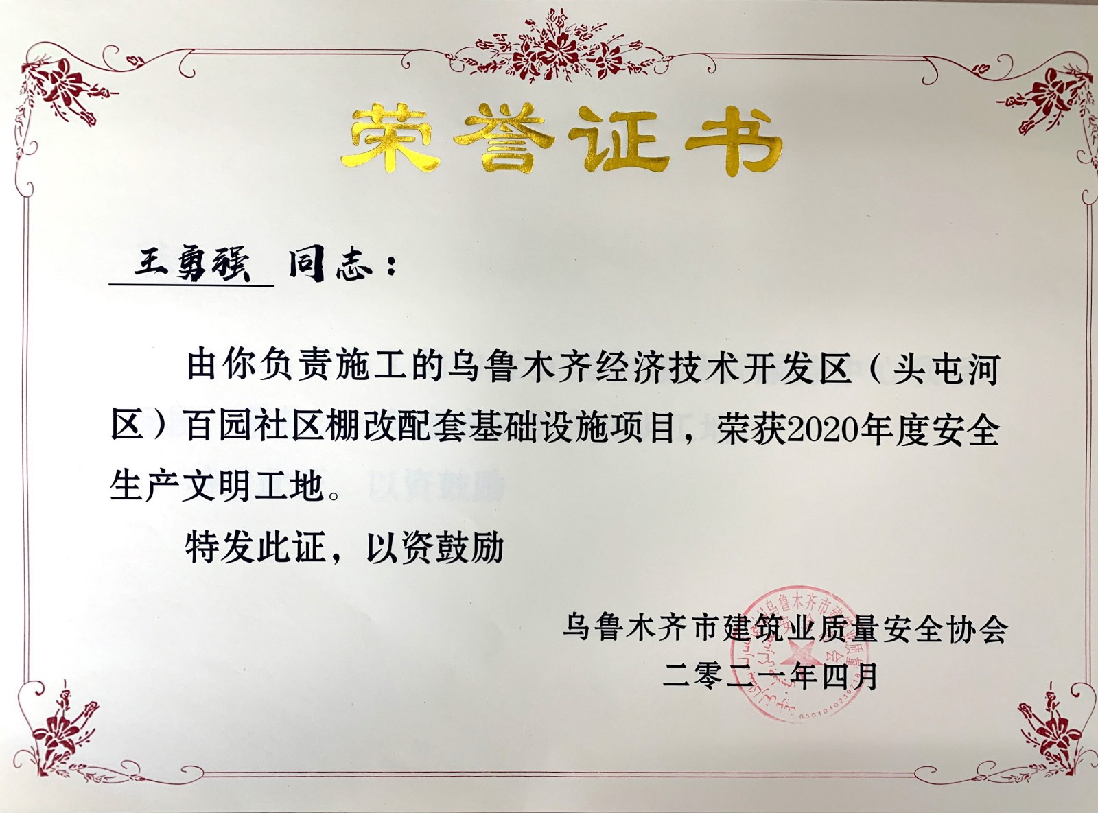 乌鲁木齐经济技术开发区（头屯河区）百园社区棚改配套基础设施项目荣誉证书