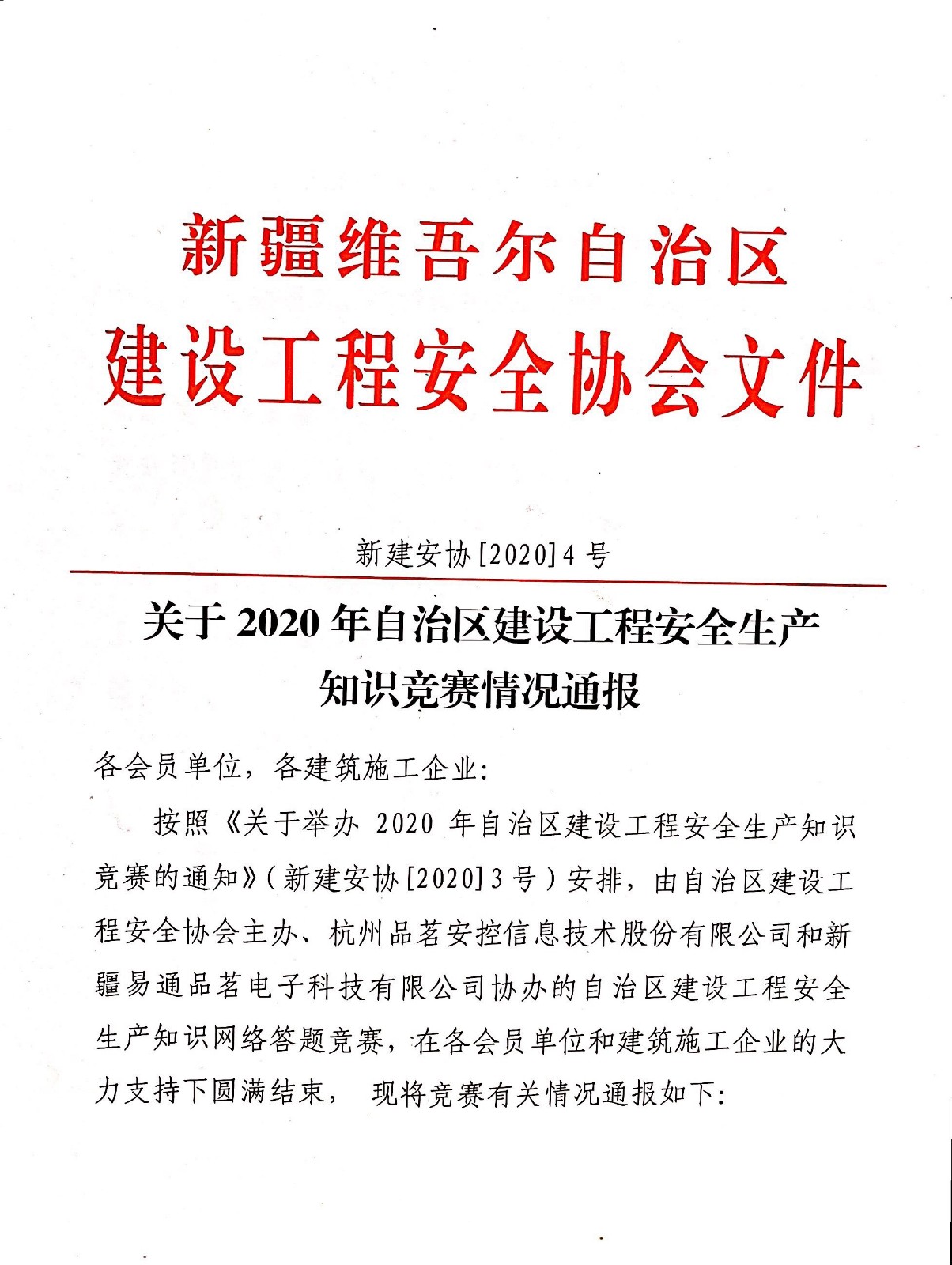 2020年自治区建设工程安全生产知识竞赛情况01